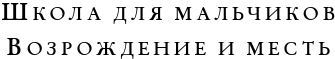 Школа Добра и Зла. Мир без принцев - i_027.jpg