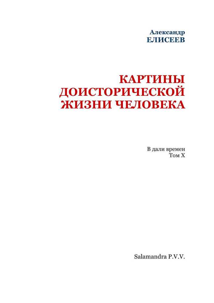 Картины доисторической жизни человека<br />(В дали времен. Том Х) - i_002.jpg