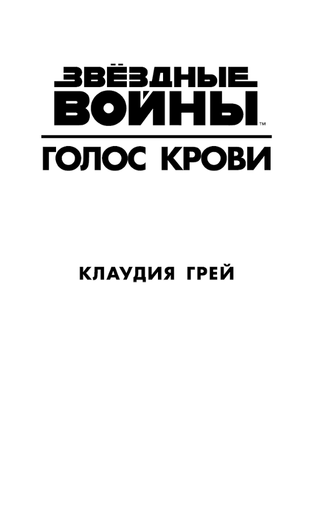 Звёздные Войны. Голос крови - i_002.png