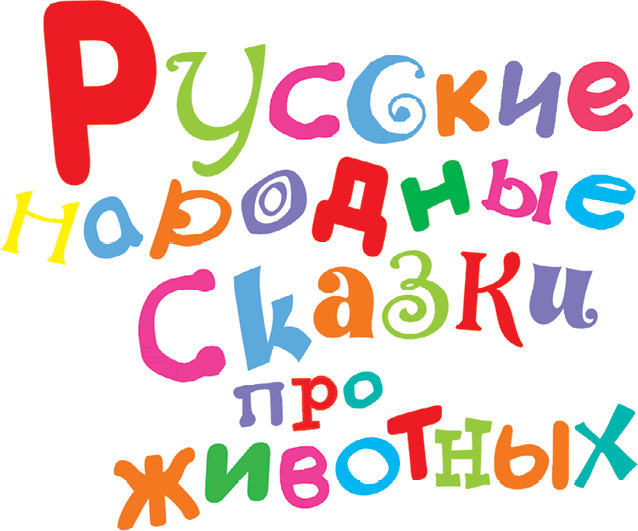 Русские народные сказки про животных - i_003.png