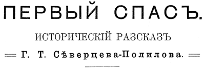 Сердобольная. Первый Спас<br />(Историческая повесть и рассказ времен Иоанна Грозного. Совр. орф. ) - i_008.png