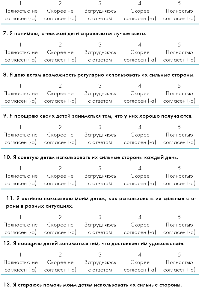 Переключение на силу. Как научиться видеть в детях сильные стороны, чтобы помочь им расцвести - i_003.png