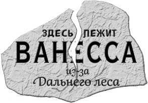 Школа Добра и Зла. Последнее «долго и счастливо» - i_009.jpg