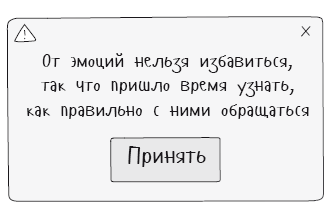 Без обид! Как эмоциональный интеллект помогает общаться с коллегами и руководством - i_003.png