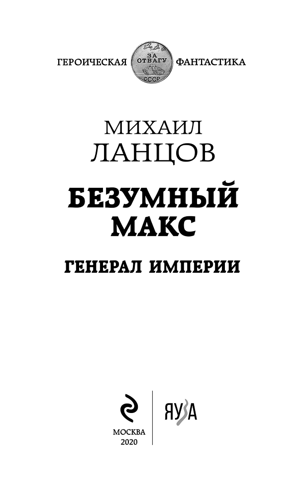 Безумный Макс. Генерал Империи - i_001.png