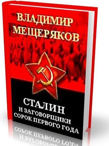 Сталин и заговорщики сорок первого года. Поиск истины - i_031.jpg