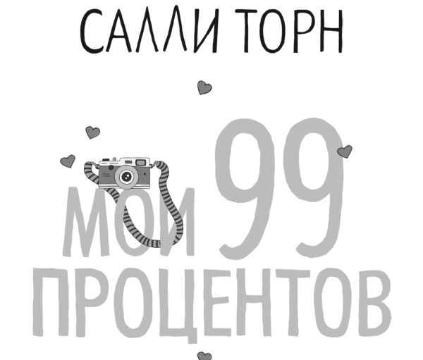 Мои 99 процентов - i_001.jpg