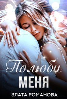 Полюби меня (СИ) - _0.jpg