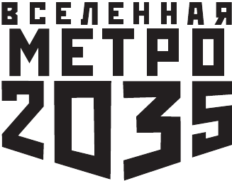 Метро 2035: Эмбрион. Слияние - i_001.png