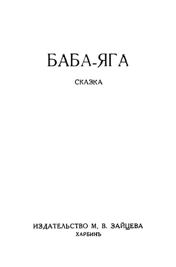Баба-Яга<br />(1930. Совр. орф.) - i_001.jpg