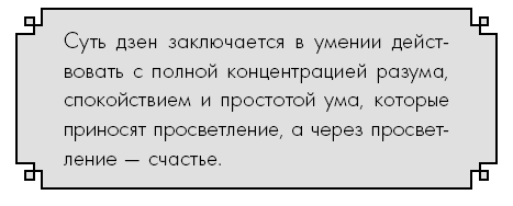 Счастье по дзен. Искусство любить то, что есть, и создавать то, что хочется - i_009.png