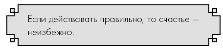 Счастье по дзен. Искусство любить то, что есть, и создавать то, что хочется - i_010.png