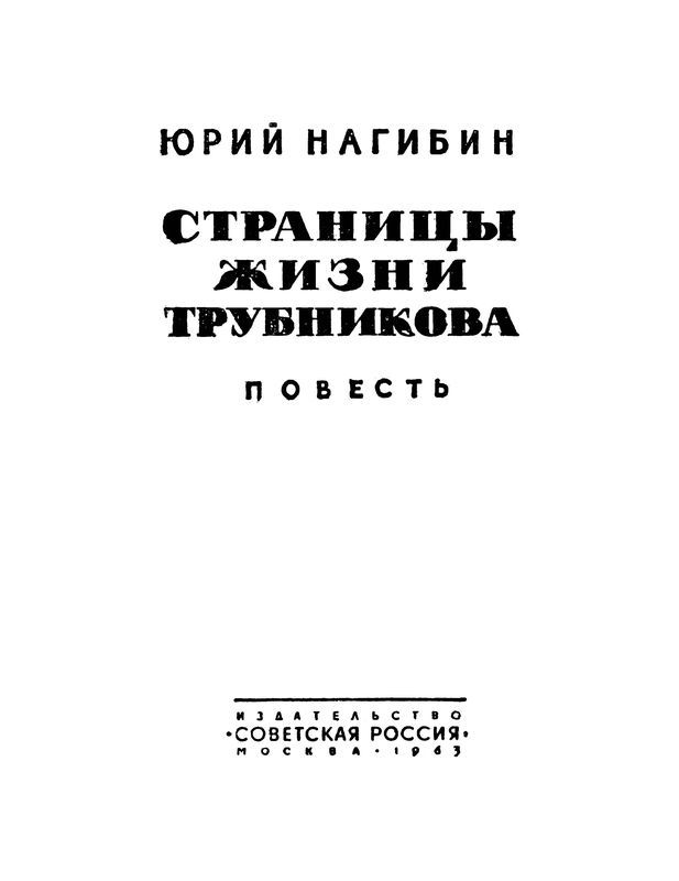 Страницы жизни Трубникова<br />(Повесть) - i_001.jpg