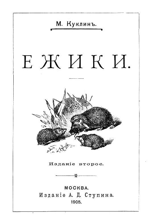 Ёжики<br />(1905 г. Совр. орф.) - i_002.jpg