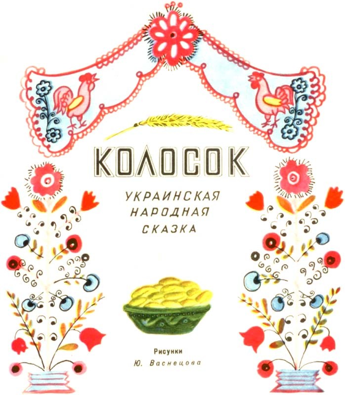 Колосок<br />(Украинская народная сказка) - i_003.jpg