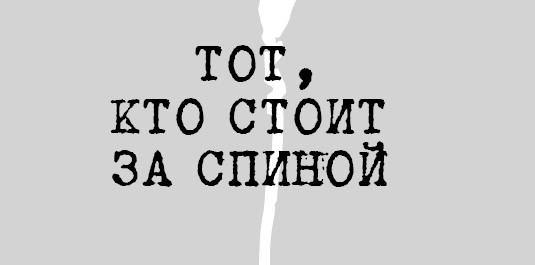 Тот, кто стоит за спиной - i_002.jpg