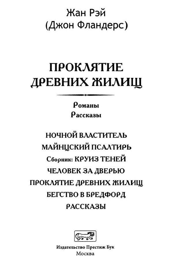 Проклятие древних жилищ<br />(Романы, рассказы) - i_004.jpg