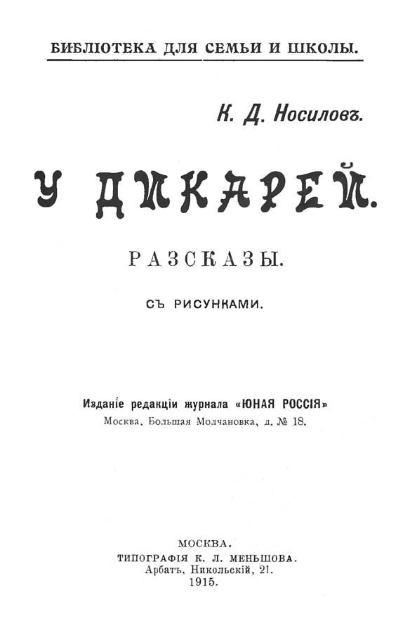 У дикарей<br />(Рассказы. Совр. орф.) - i_001.jpg