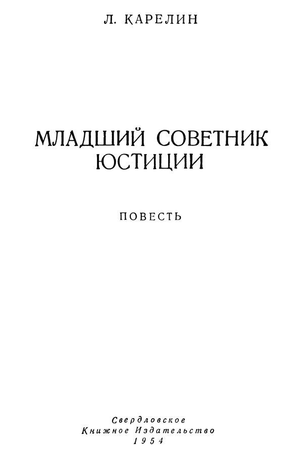 Младший советник юстиции<br />(Повесть) - i_001.jpg