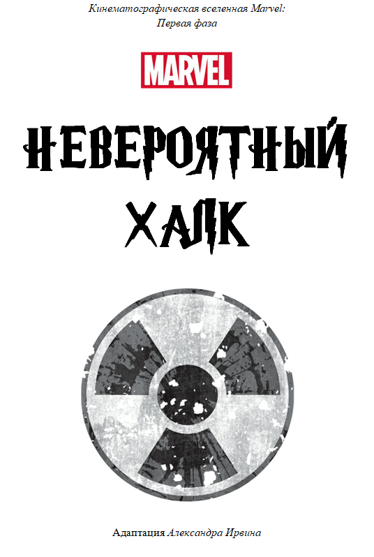 Невероятный Халк (ЛП) - _00.png