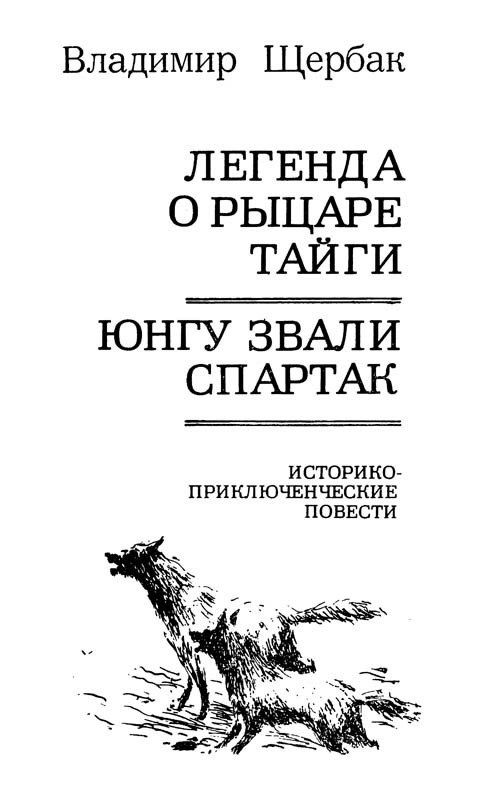 Легенда о рыцаре тайги. Юнгу звали Спартак<br />(Историко-приключенческие повести) - i_003.jpg