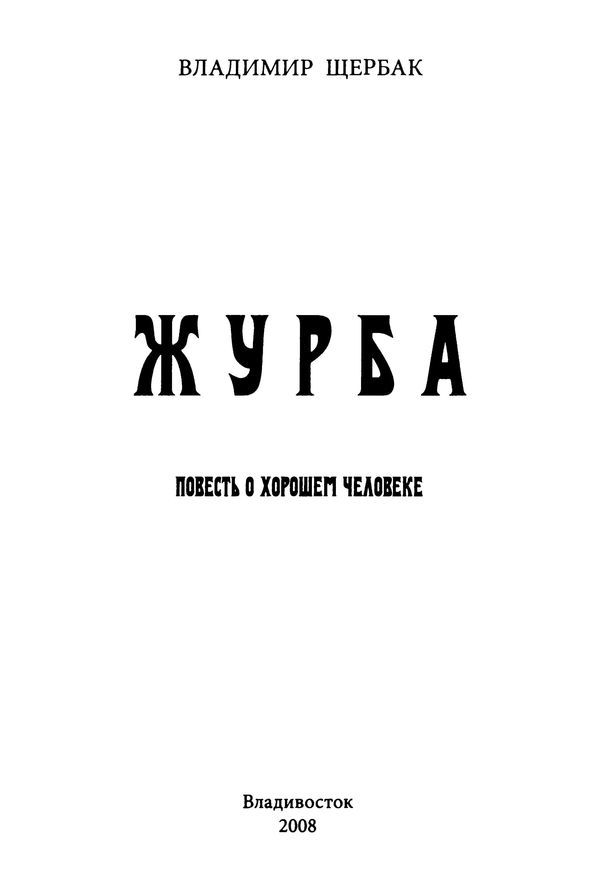 Журба<br />(Повесть о хорошем человеке) - i_002.jpg