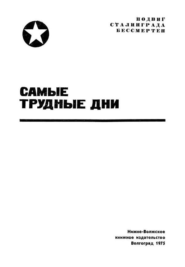 Самые трудные дни<br />(Сборник) - i_001.jpg