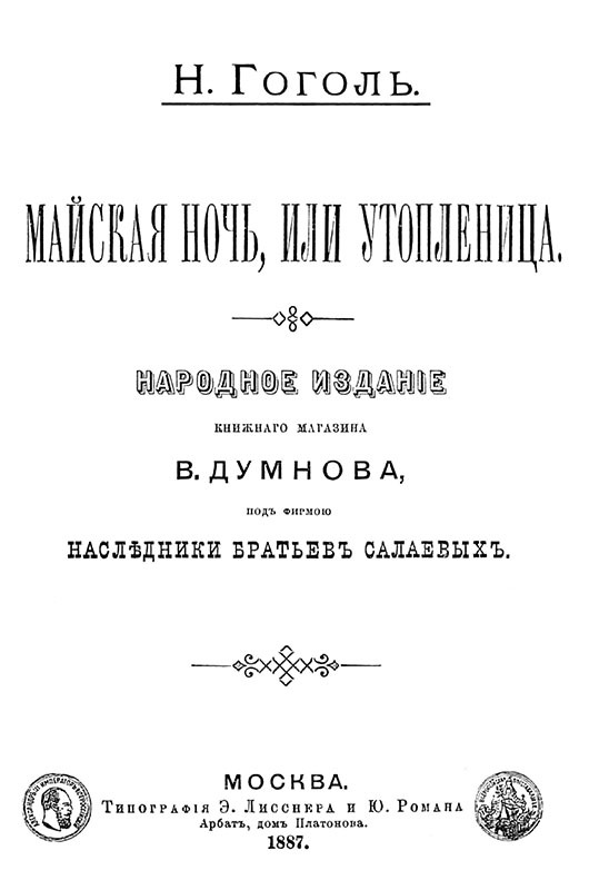 Майская ночь, или Утопленница<br />(Совр. орф.) - i_001.jpg