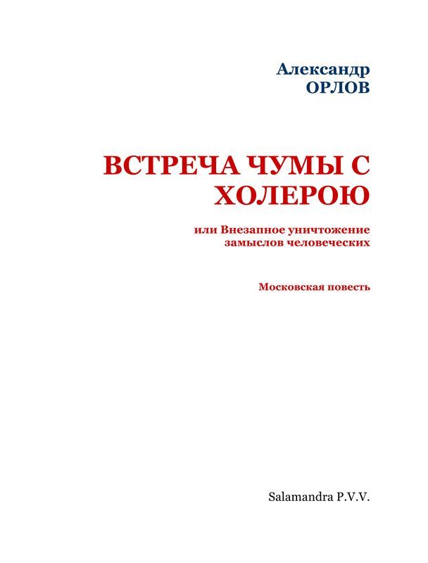 Встреча чумы с холерою, или Внезапное уничтожение замыслов человеческих<br />(Московская повесть) - _2.jpg