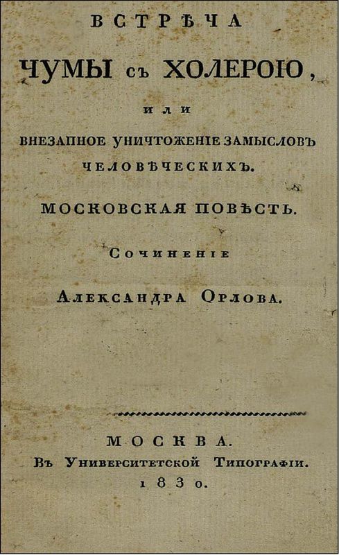 Встреча чумы с холерою, или Внезапное уничтожение замыслов человеческих<br />(Московская повесть) - _3.jpg