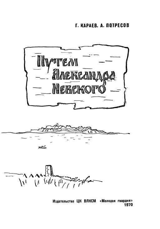 Путём Александра Невского. (Повесть) - i_003.jpg