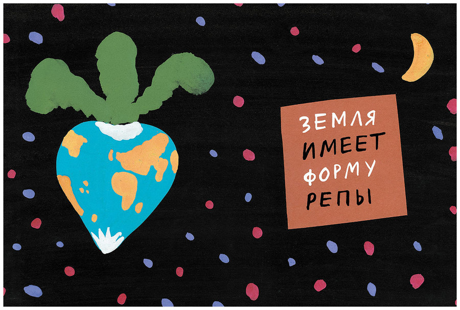 Земля имеет форму репы - i_002.jpg