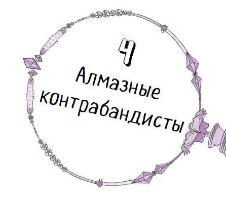 Дело об алмазных черепахах - i_029.jpg