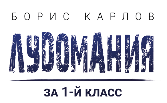 Лудомания за 1-й класс - i_001.png