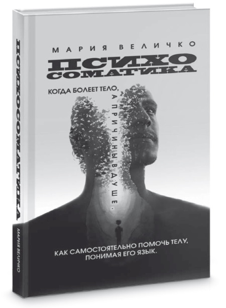 Сумасшествие. Миф и реальность. Психосоматика психических расстройств - i_002.jpg
