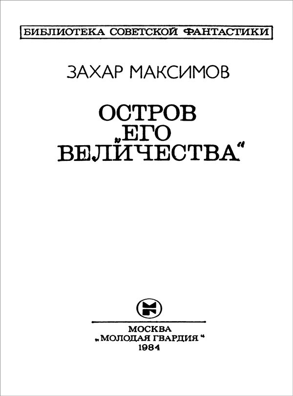 Остров «Его величества». И ведро обыкновенной воды...<br />(Фантастический роман-памфлет и повесть) - i_003.jpg