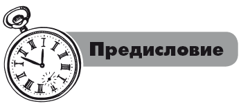 Планируй по-своему: 14 секретов персонального тайм-менеджмента - i_001.png