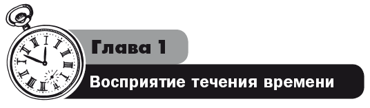 Планируй по-своему: 14 секретов персонального тайм-менеджмента - i_002.png