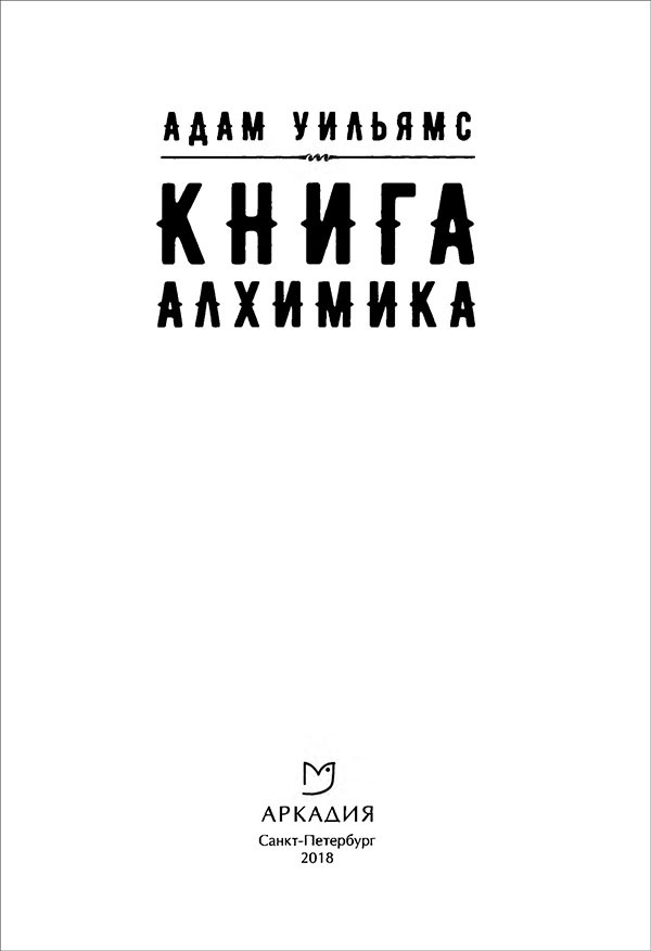 Книга алхимика<br />(Роман) - i_001.jpg