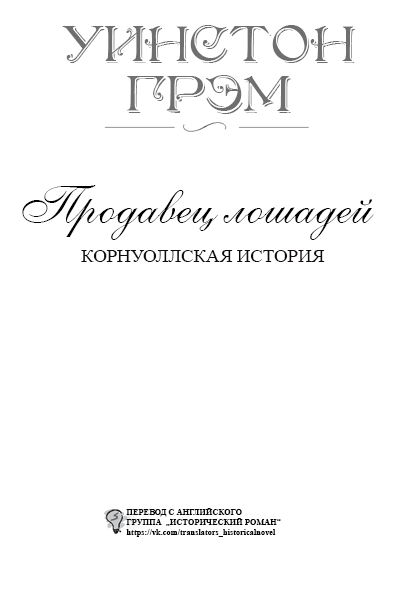 Продавец лошадей (ЛП) - titlepage_ru.png_0