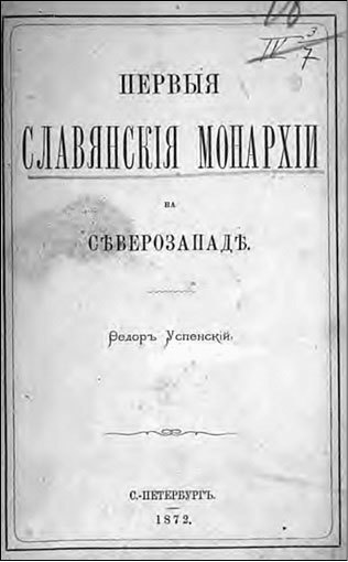 Первые славянские монархии на северо-западе Европы - i_003.jpg