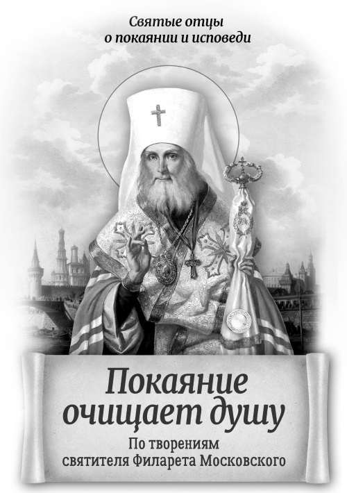 Покаяние очищает душу. По творениям святителя Филарета Московского - i_001.jpg