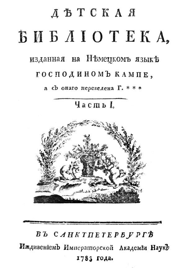 Самая первая детская книга. Книга о книге «Детская библиотека» Александра Шишкова - i_005.jpg