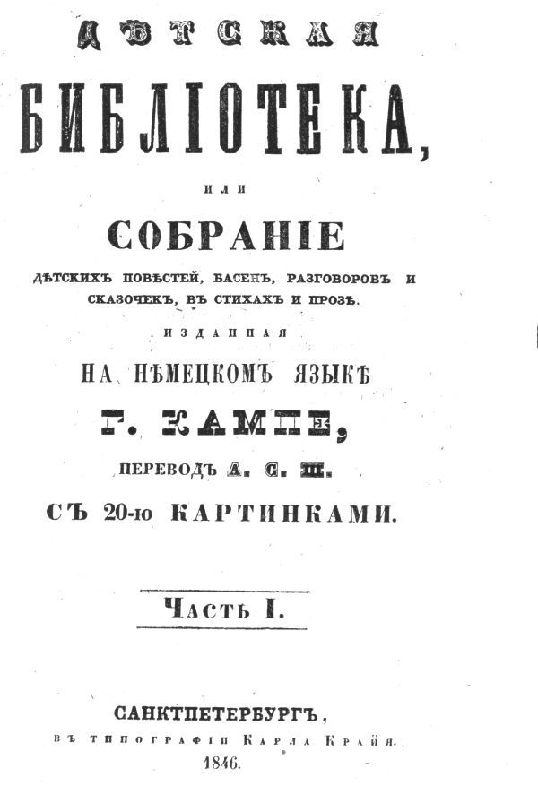 Самая первая детская книга. Книга о книге «Детская библиотека» Александра Шишкова - i_006.jpg