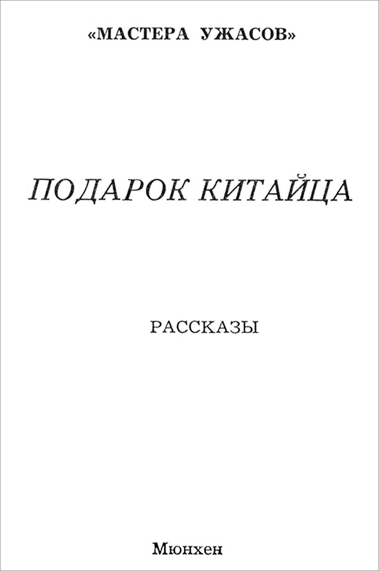 Подарок китайца<br />(Рассказы) - i_001.jpg