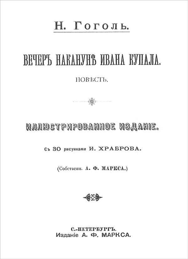 Вечер накануне Ивана Купала<br />(Повесть) - i_001.jpg