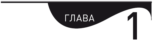 Как швейцарские часы: создать систему в бизнесе и начать наслаждаться порядком - i_001.png