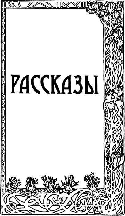 Сны<br />(Романы, повесть, рассказы) - i_053.jpg