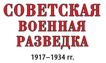 Советская военная разведка 1917—1934 гг. - i_001.jpg