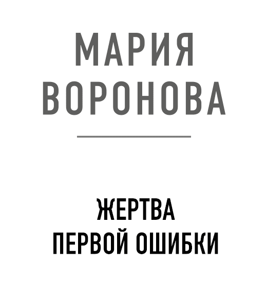 Жертва первой ошибки - i_003.png